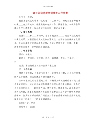 窗口行业创建文明城市工作方案