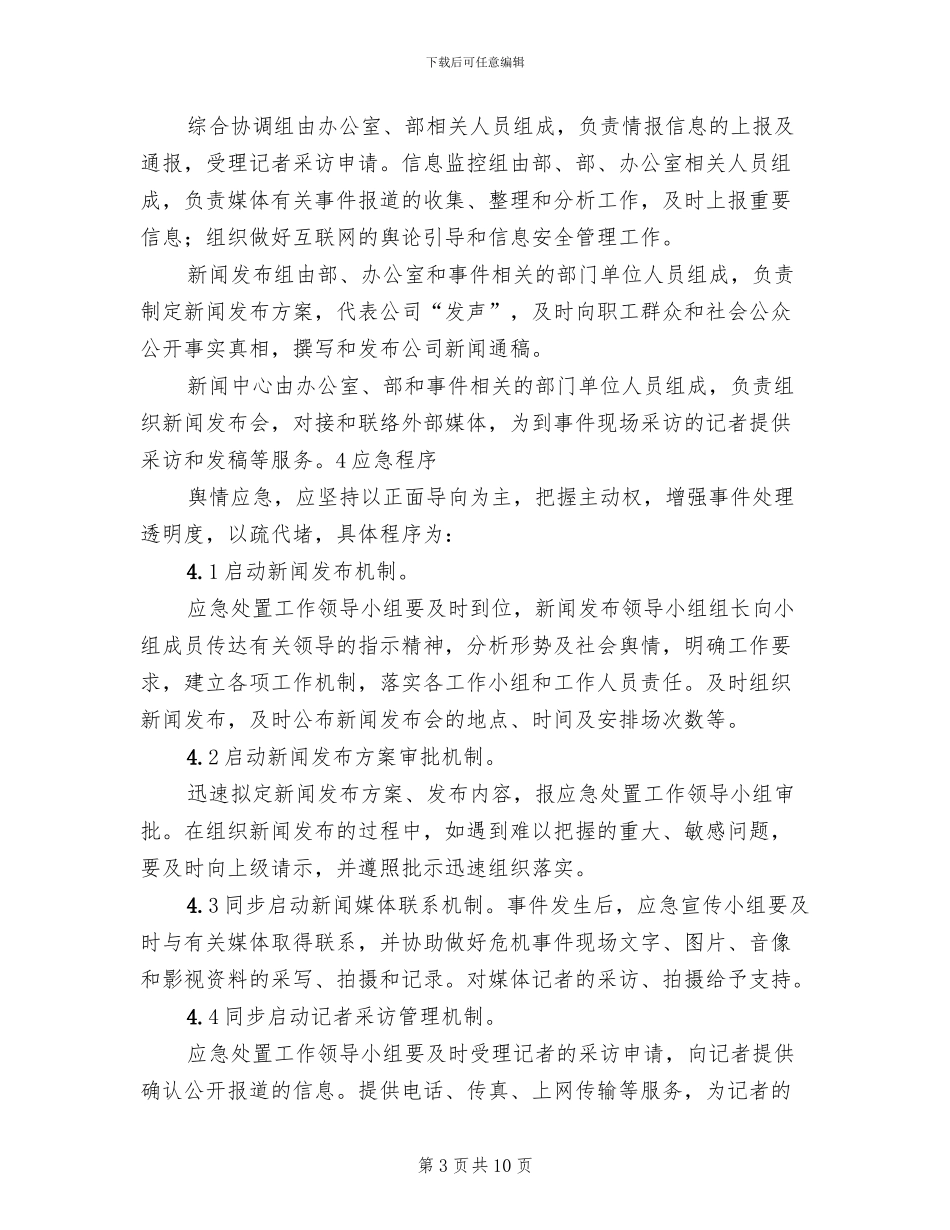 突发新闻媒体事件应急预案参考范文(2篇)_第3页
