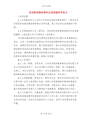 突发新闻媒体事件应急预案参考范文(2篇)