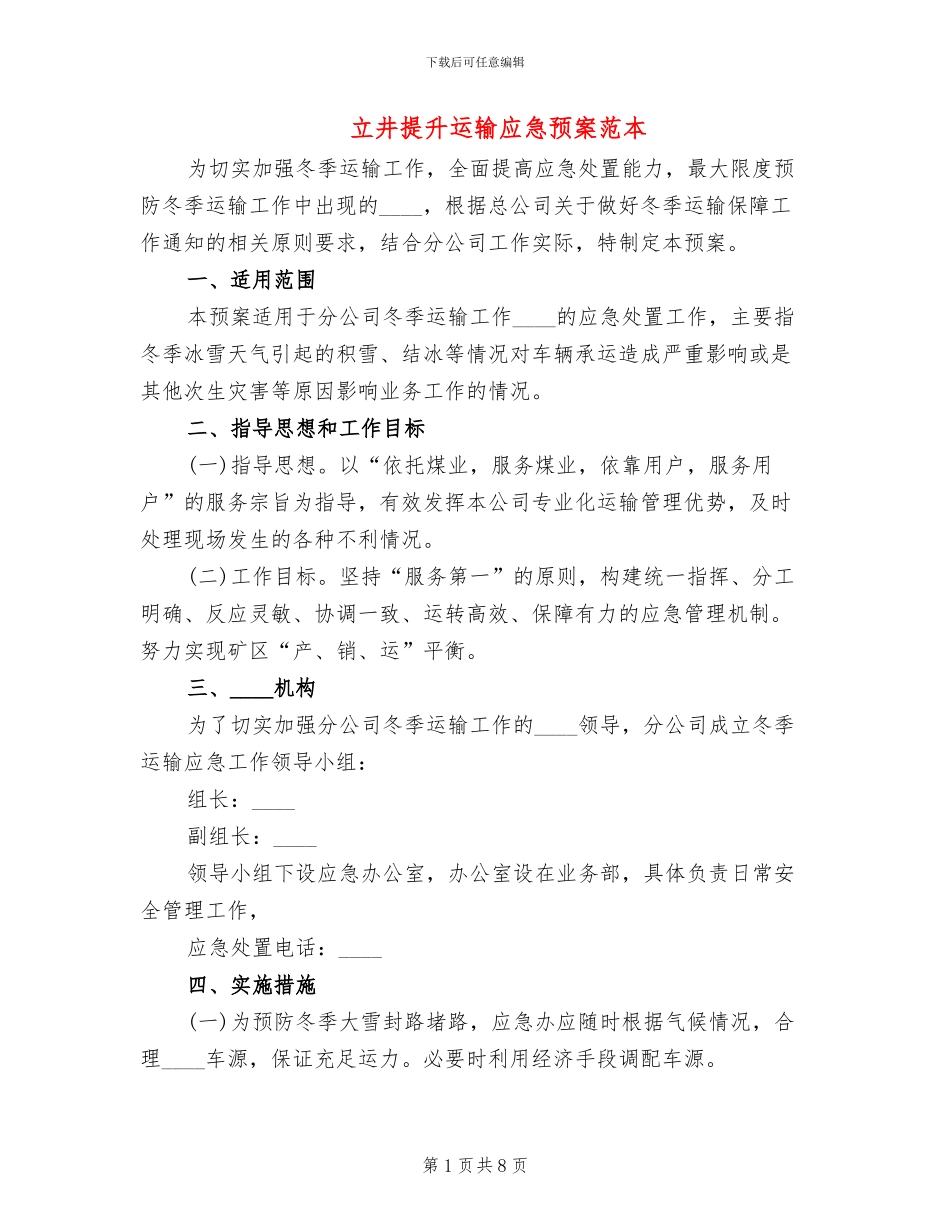 立井提升运输应急预案范本_第1页