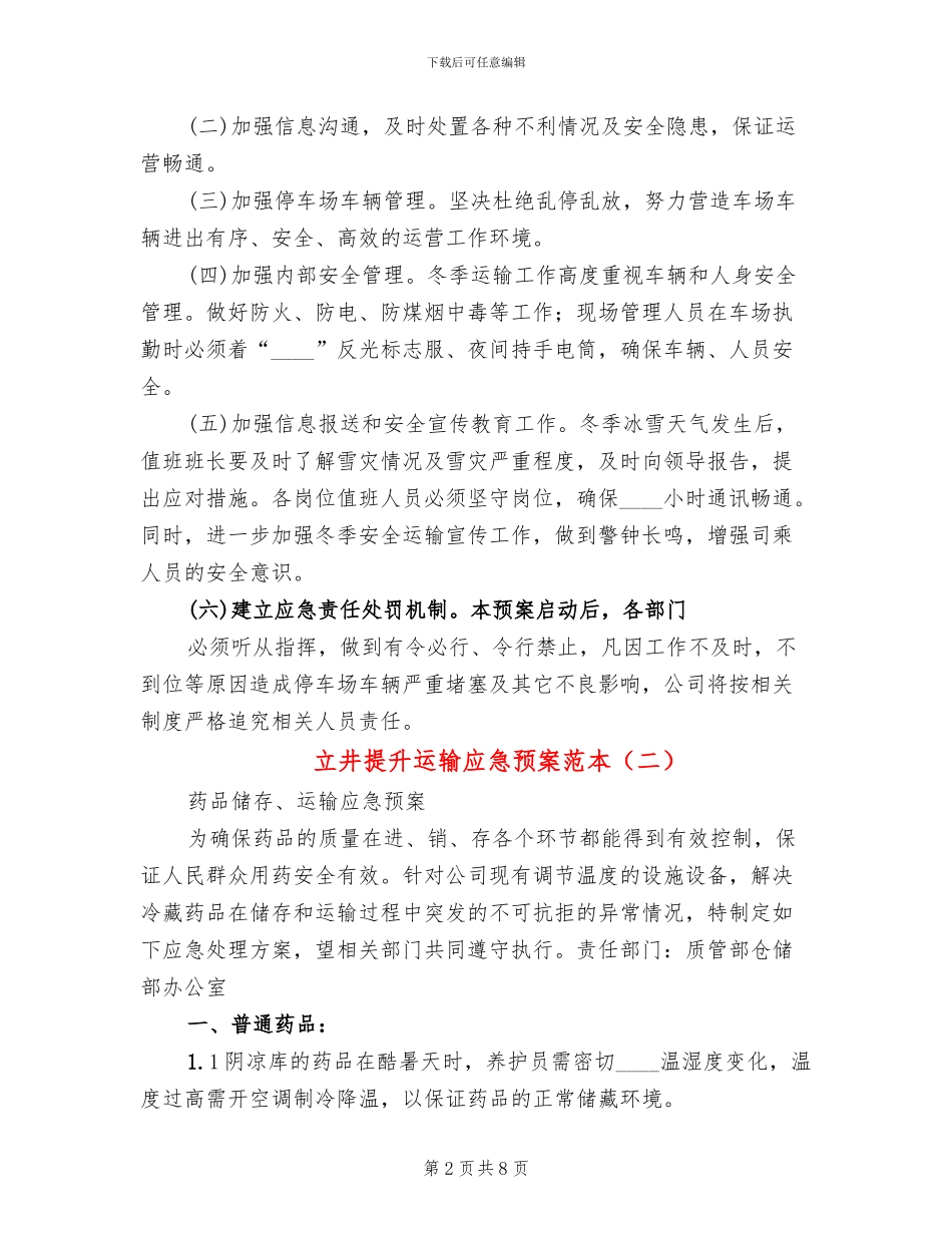 立井提升运输应急预案范本_第2页
