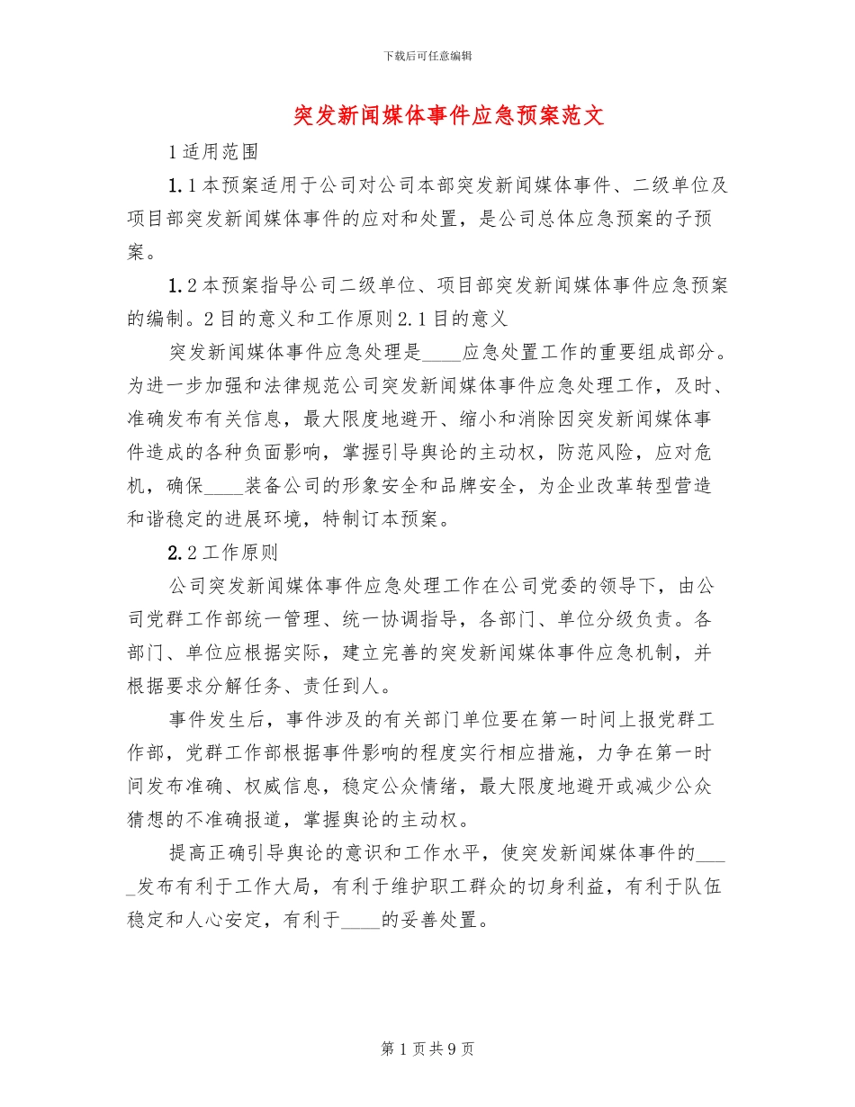 突发新闻媒体事件应急预案范文(2篇)_第1页