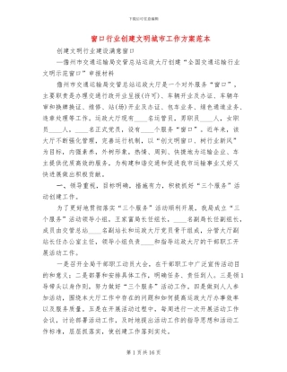 窗口行业创建文明城市工作方案范本