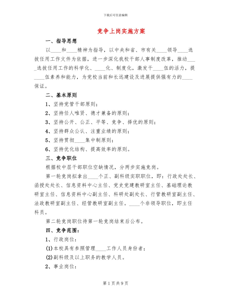 竞争上岗实施方案_第1页