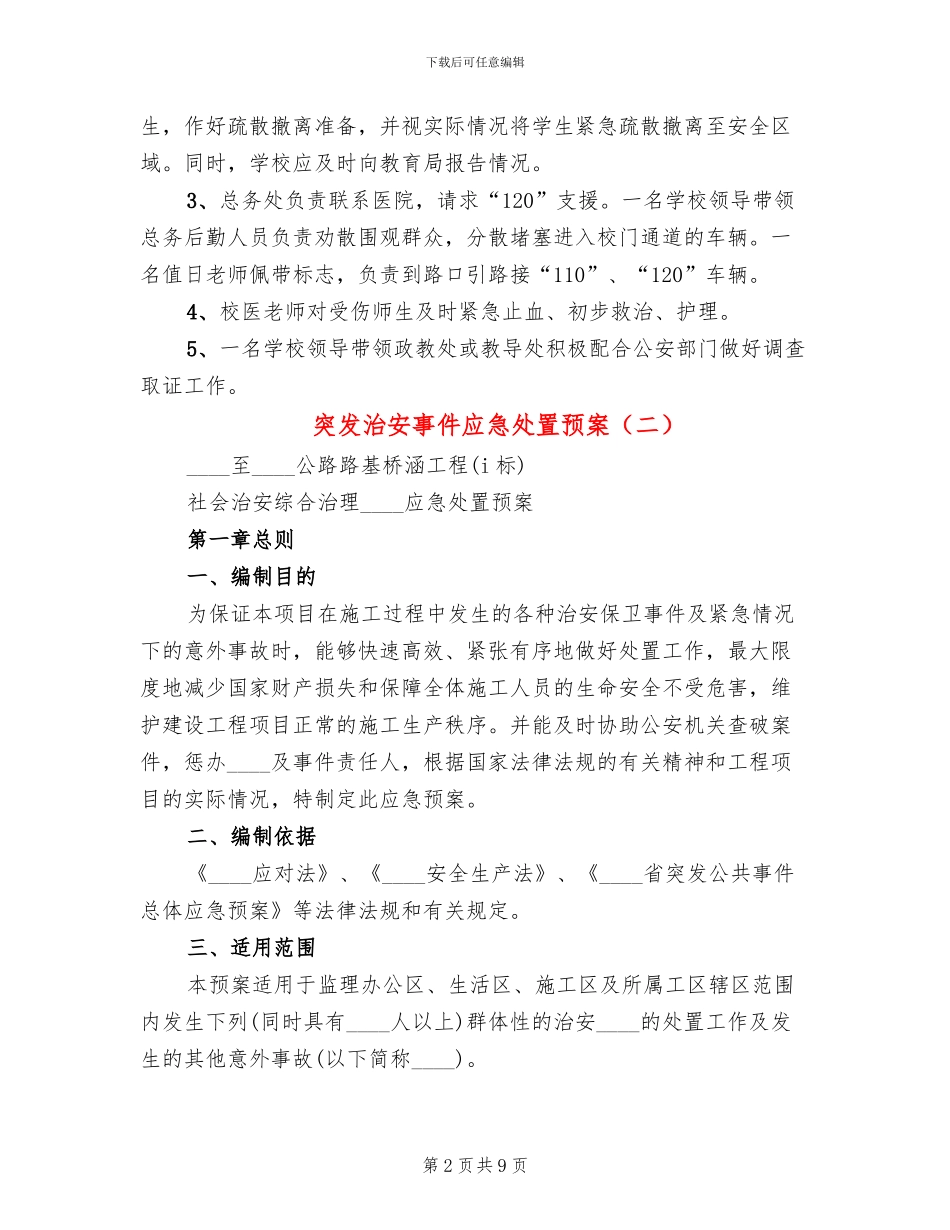 突发治安事件应急处置预案_第2页