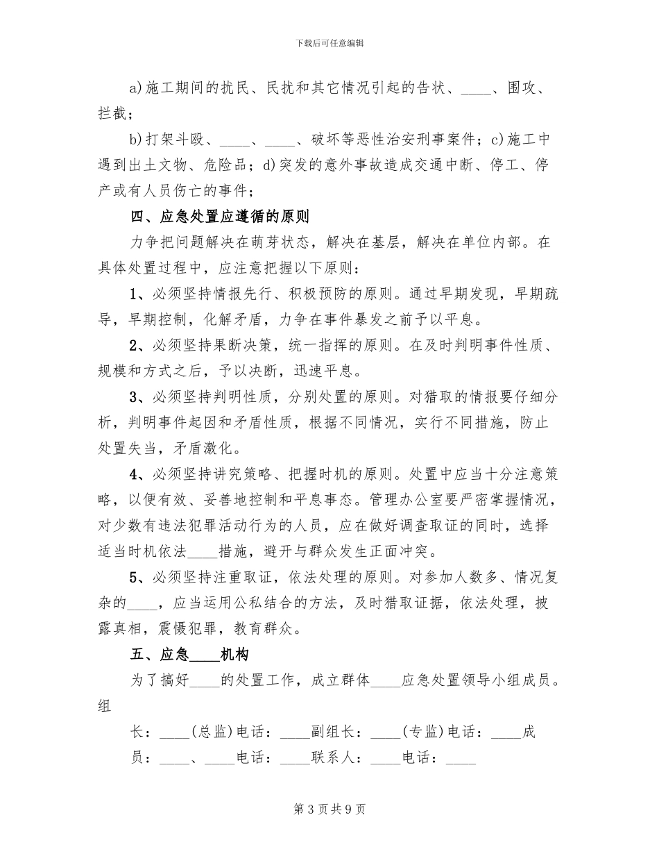 突发治安事件应急处置预案_第3页