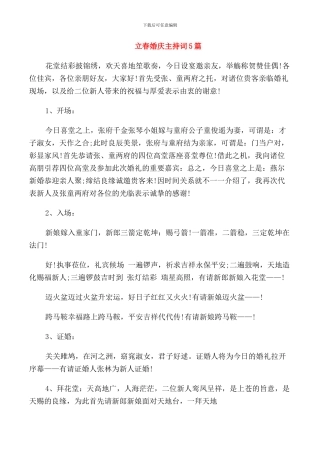 立春婚庆主持词5篇