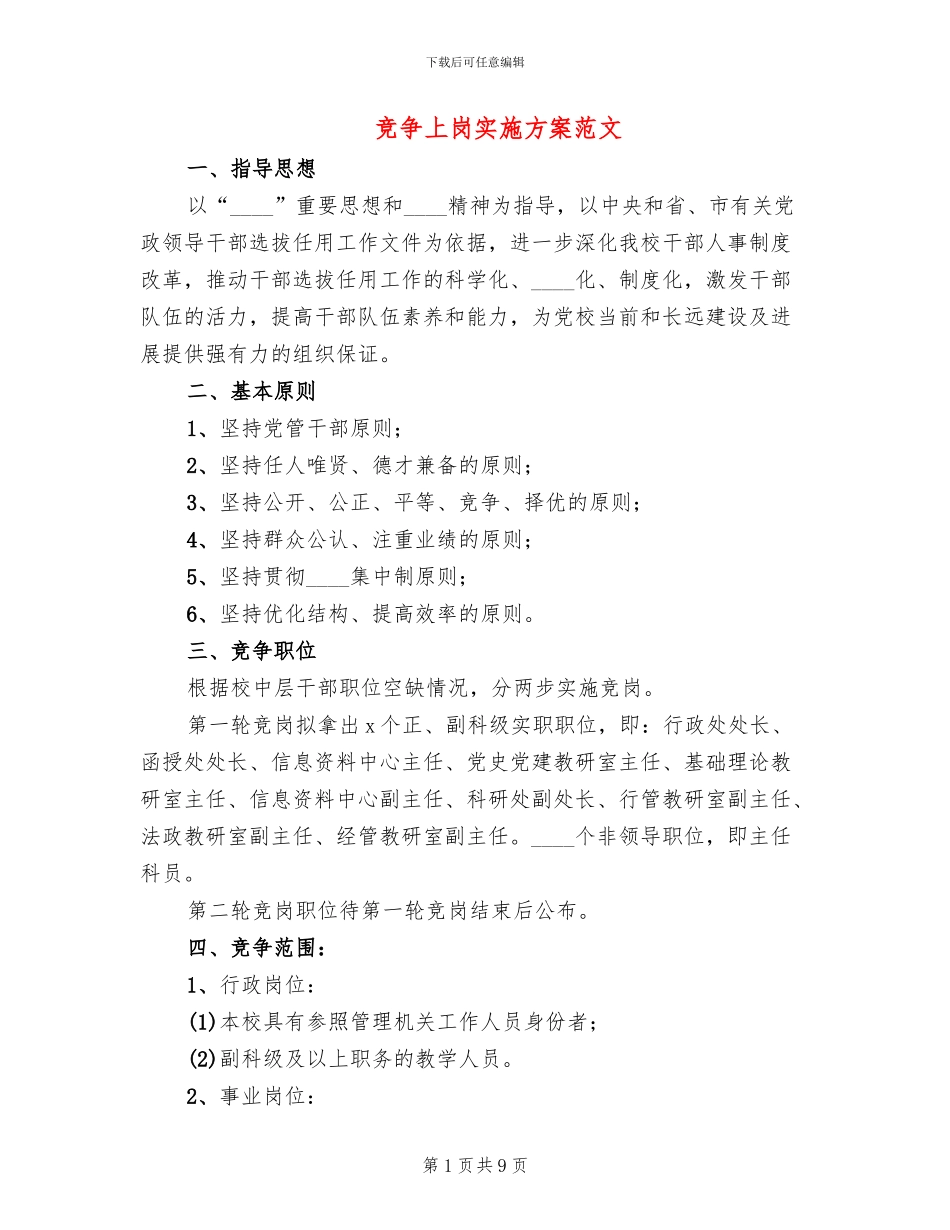 竞争上岗实施方案范文_第1页