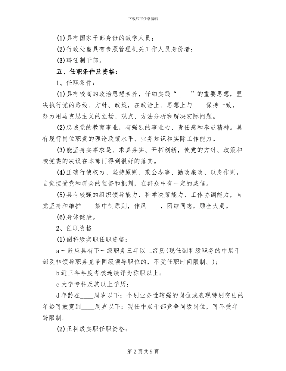 竞争上岗实施方案范文_第2页