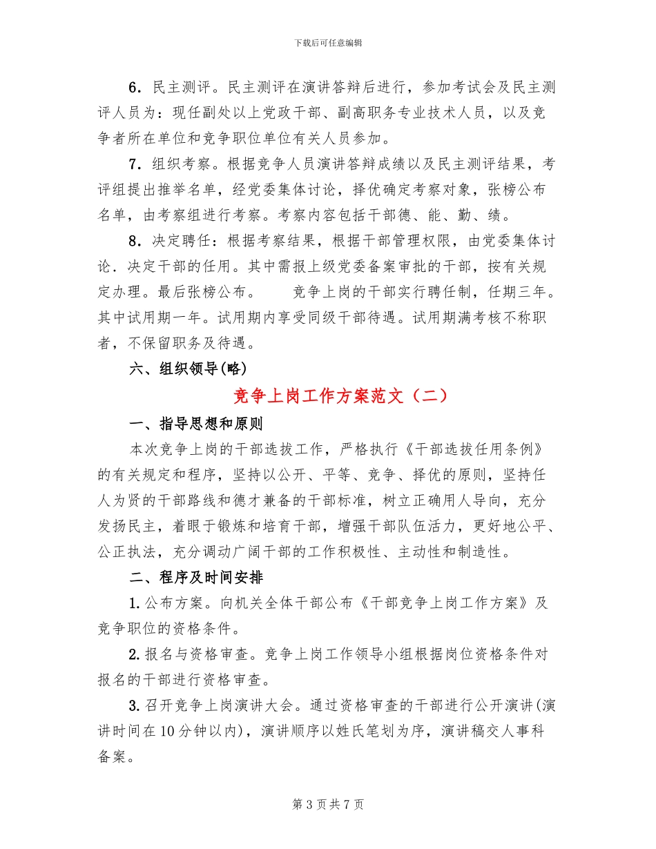 竞争上岗工作方案范文_第3页