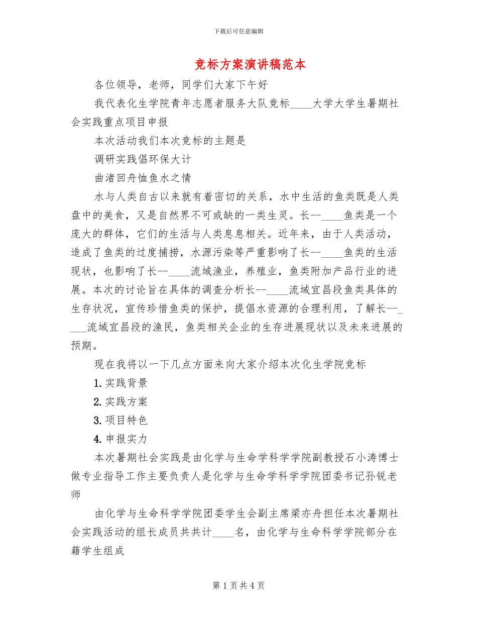 竞标方案演讲稿范本_第1页