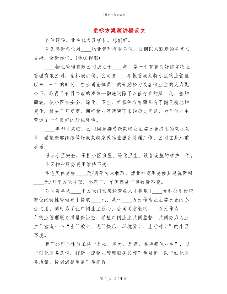 竞标方案演讲稿范文(2篇)_第1页