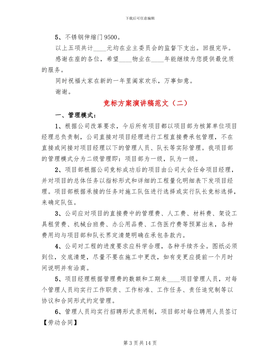 竞标方案演讲稿范文(2篇)_第3页