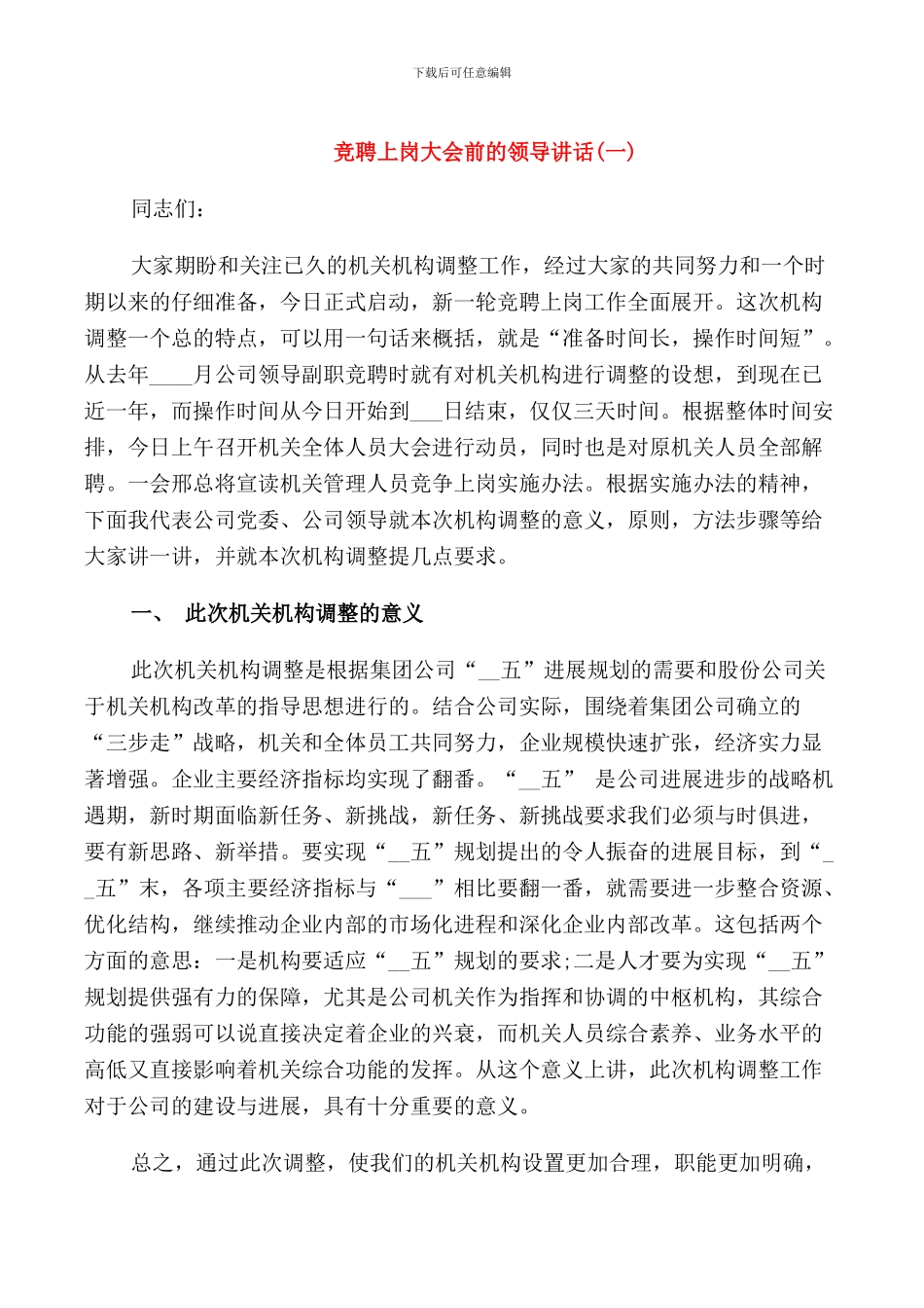 竞聘上岗大会前的领导讲话_第1页