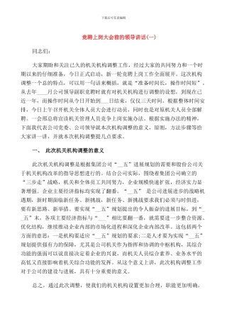 竞聘上岗大会前的领导讲话