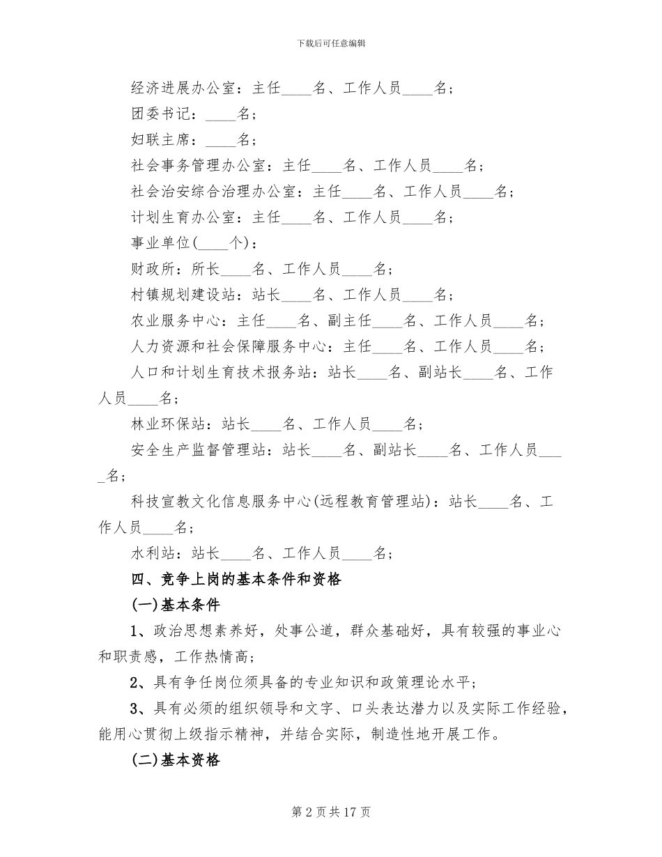 竞聘上岗实施方案(4篇)_第2页