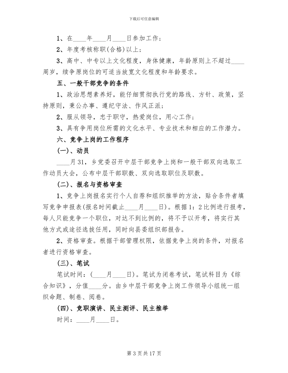 竞聘上岗实施方案(4篇)_第3页