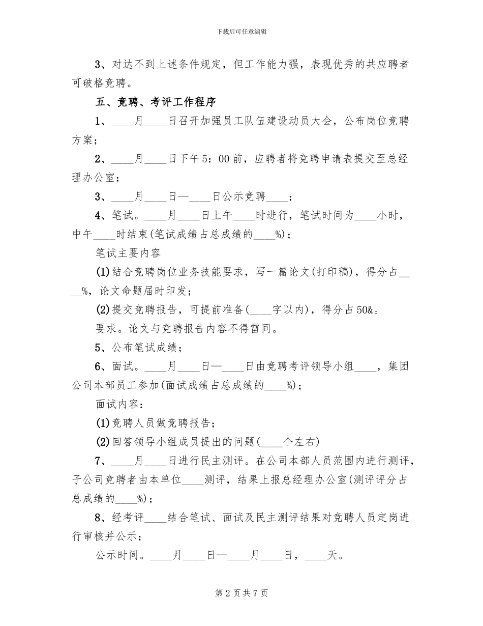 竞聘上岗实施方案范本(2篇)_第2页