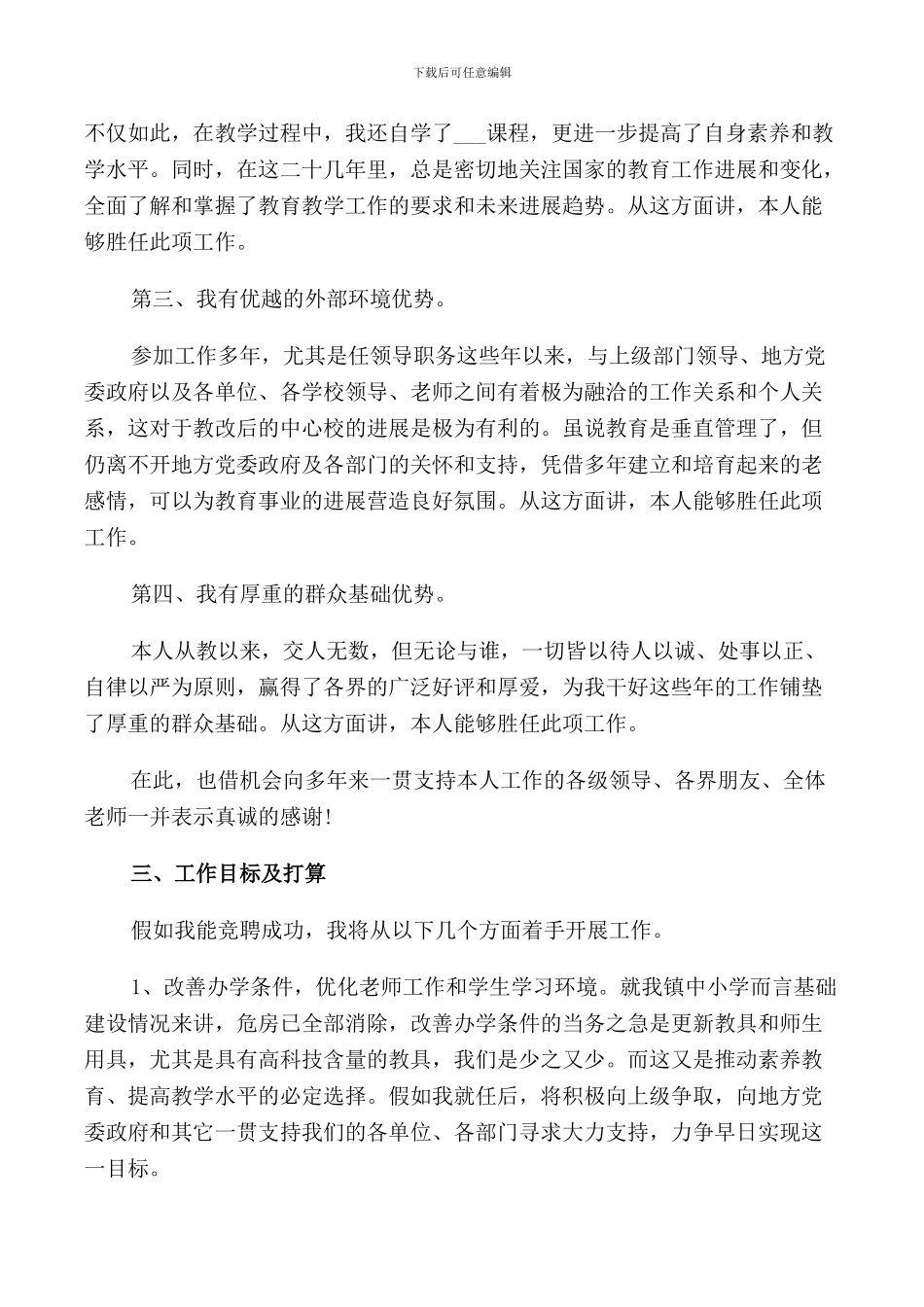 竞聘小学校长演讲稿_第2页