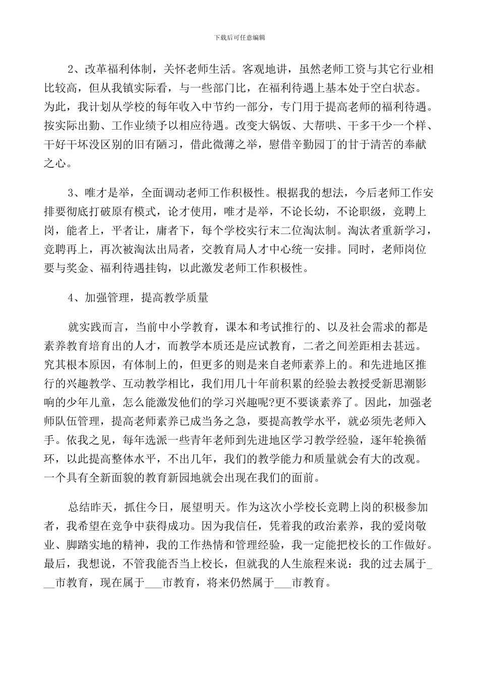 竞聘小学校长演讲稿_第3页