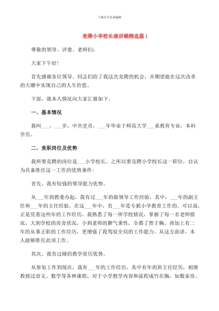 竞聘小学校长演讲稿