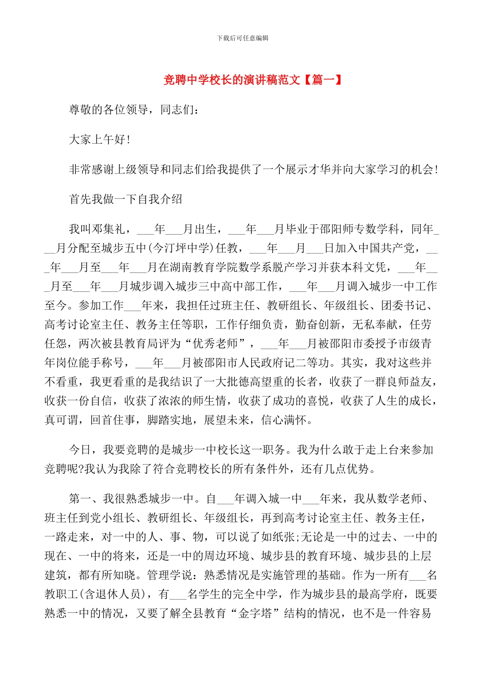 竞聘中学校长的演讲稿范文_第1页