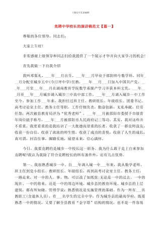 竞聘中学校长的演讲稿范文