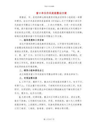 窗口单位作风效能整治方案