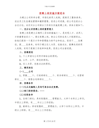 竞聘上岗实施方案范本