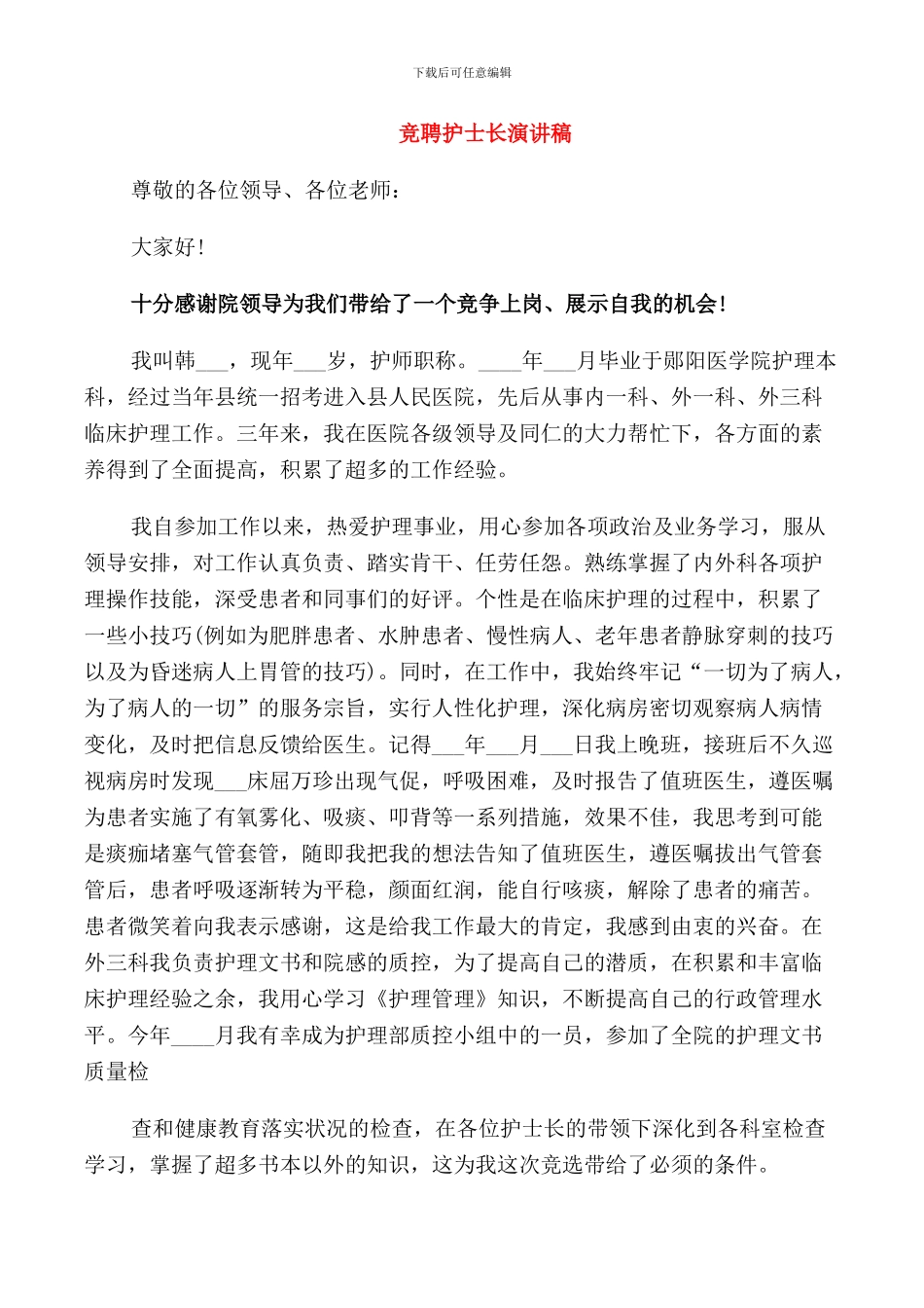 竞聘护士长演讲稿_第1页