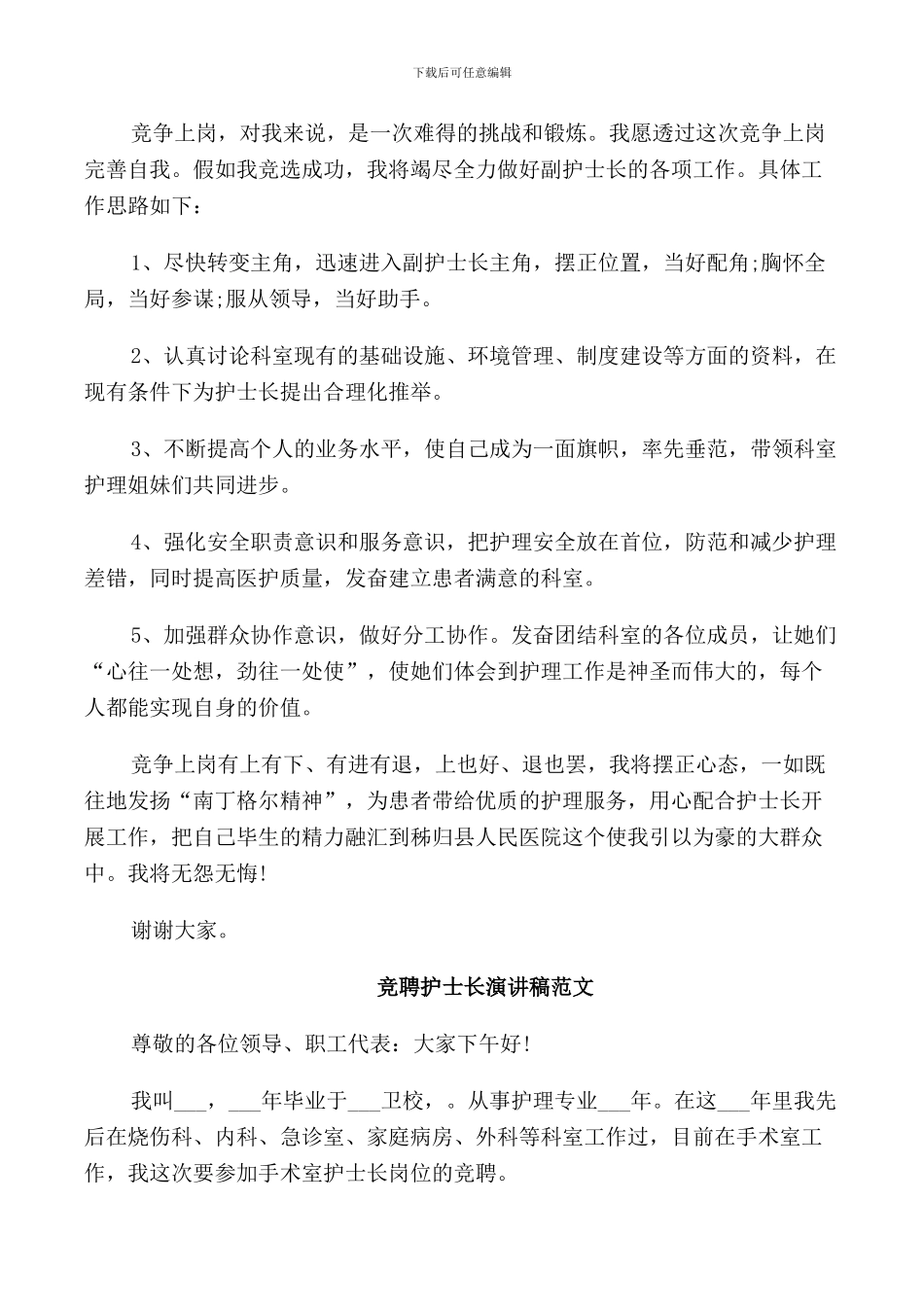 竞聘护士长演讲稿_第2页