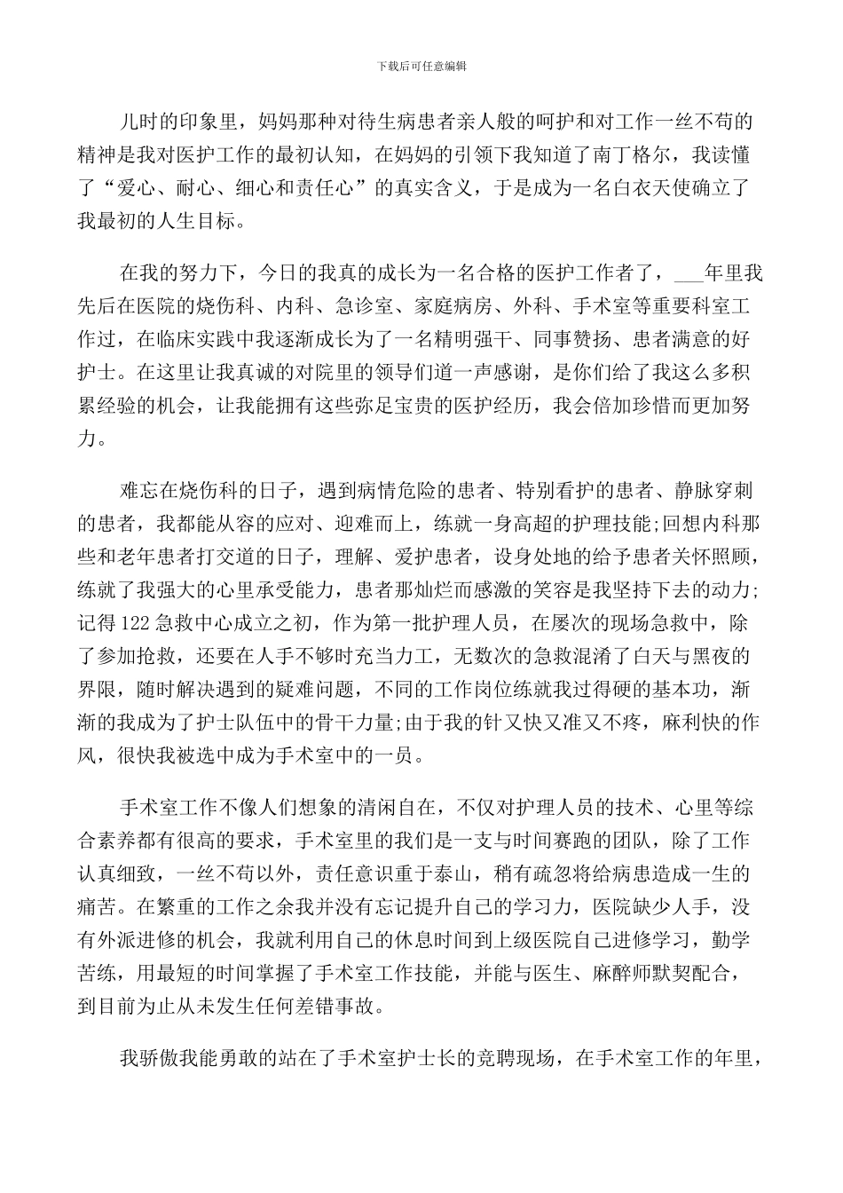 竞聘护士长演讲稿_第3页