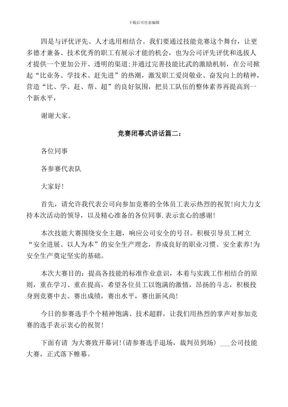 竞赛闭幕式讲话6篇_第2页