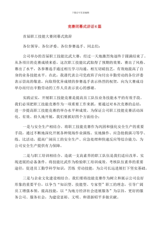 竞赛闭幕式讲话6篇