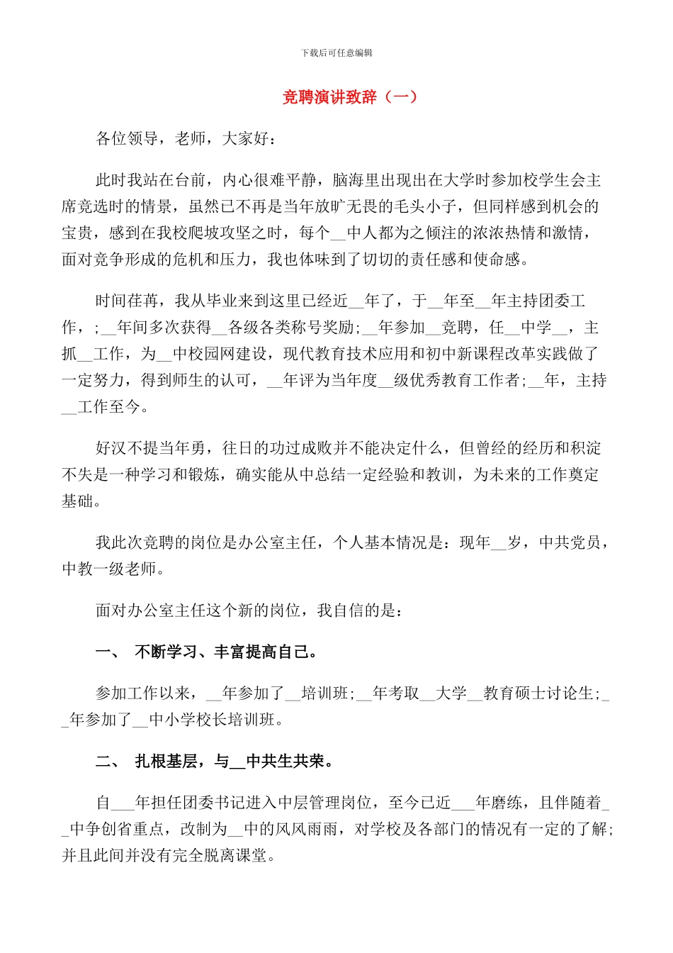 竞聘演讲致辞精选_第1页