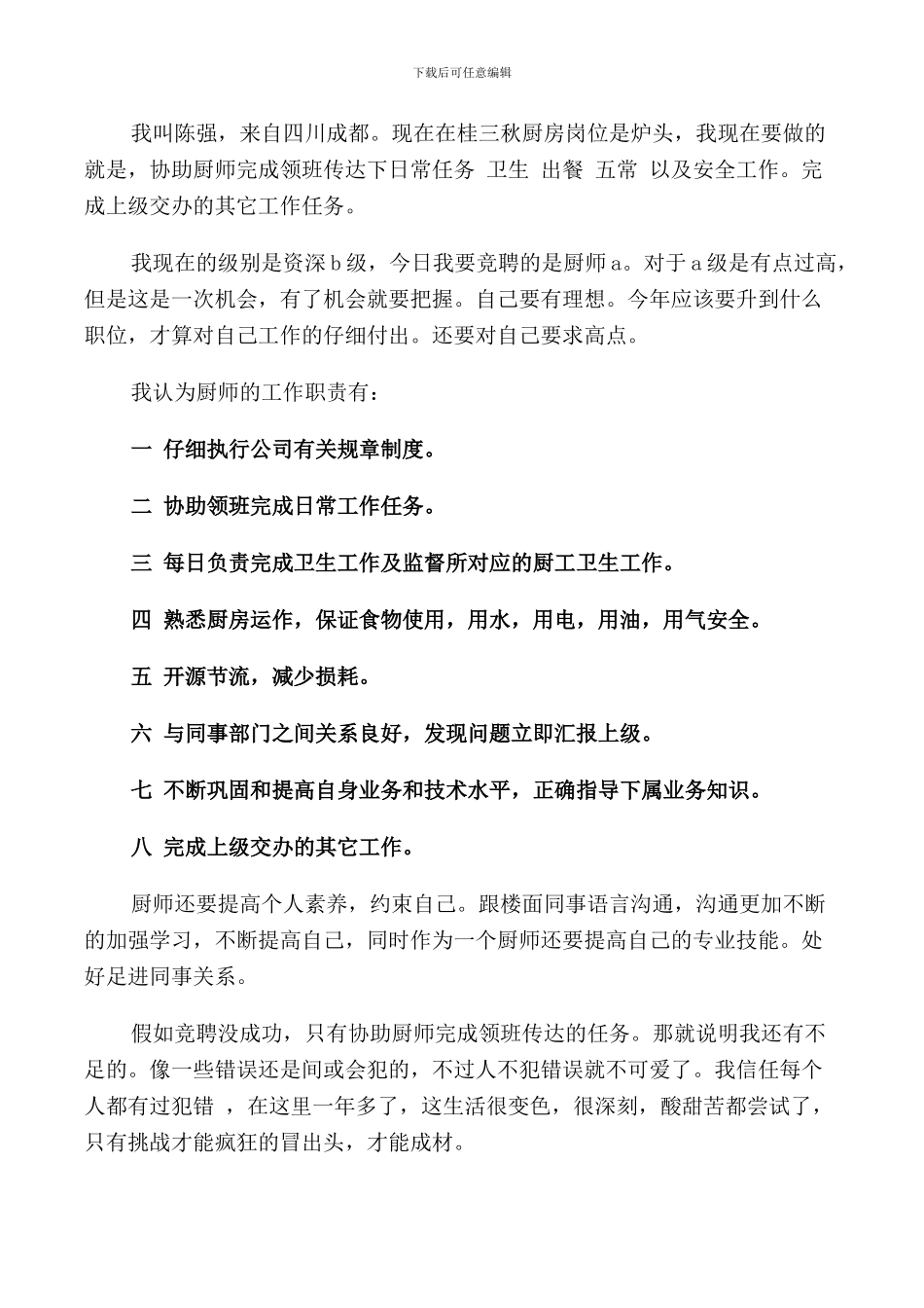 竞聘演讲致辞精选_第3页