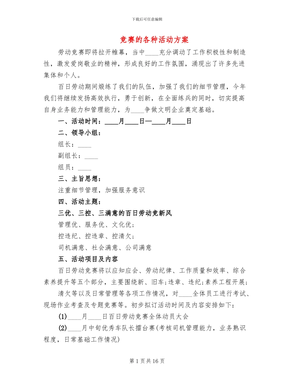 竞赛的各种活动方案_第1页