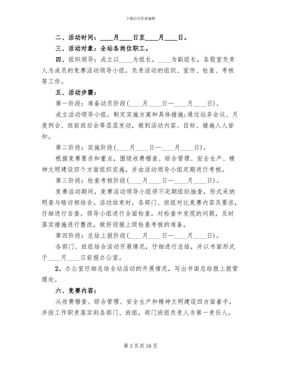 竞赛的各种活动方案_第3页