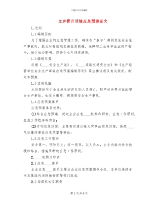 立井提升运输应急预案范文