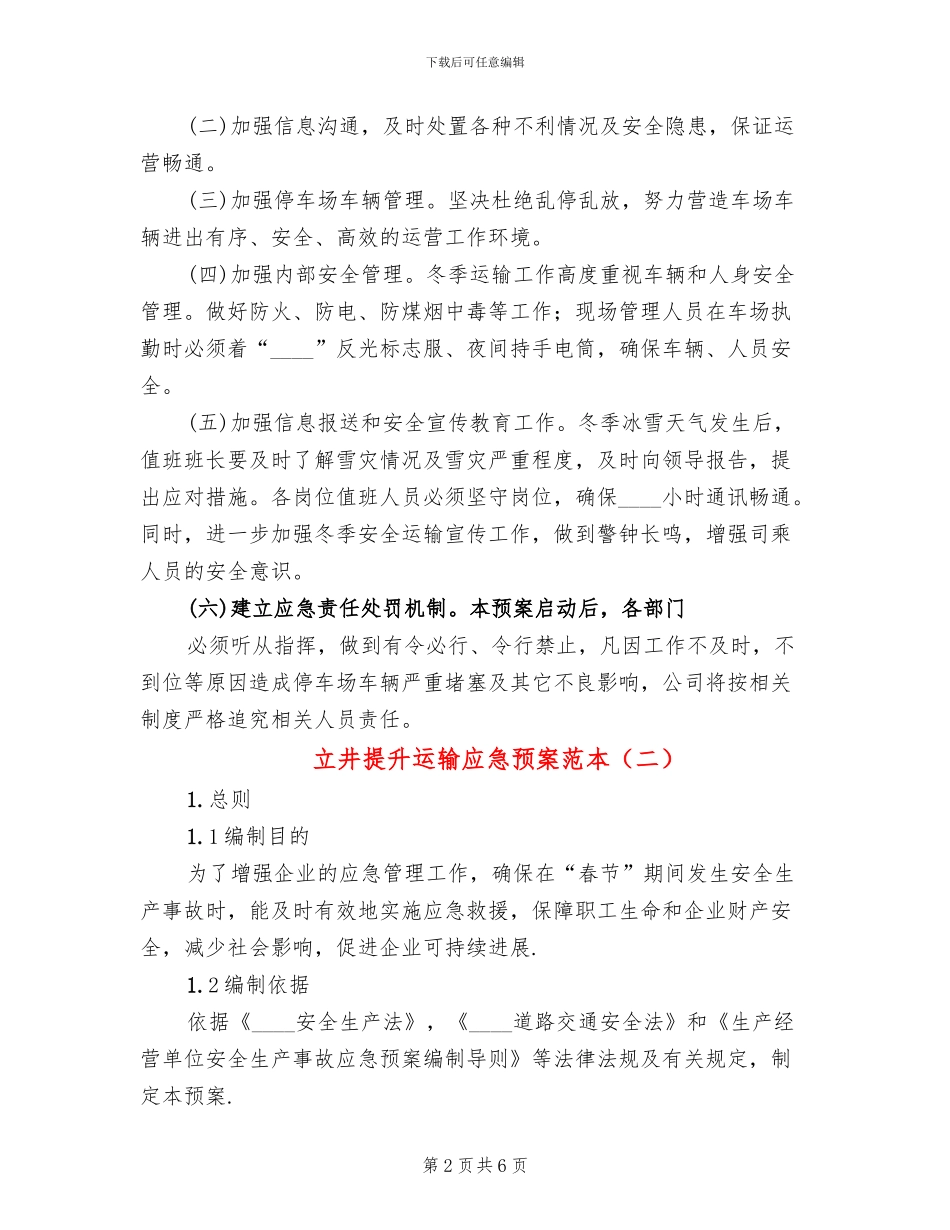 立井提升运输应急预案范本(2篇)_第2页
