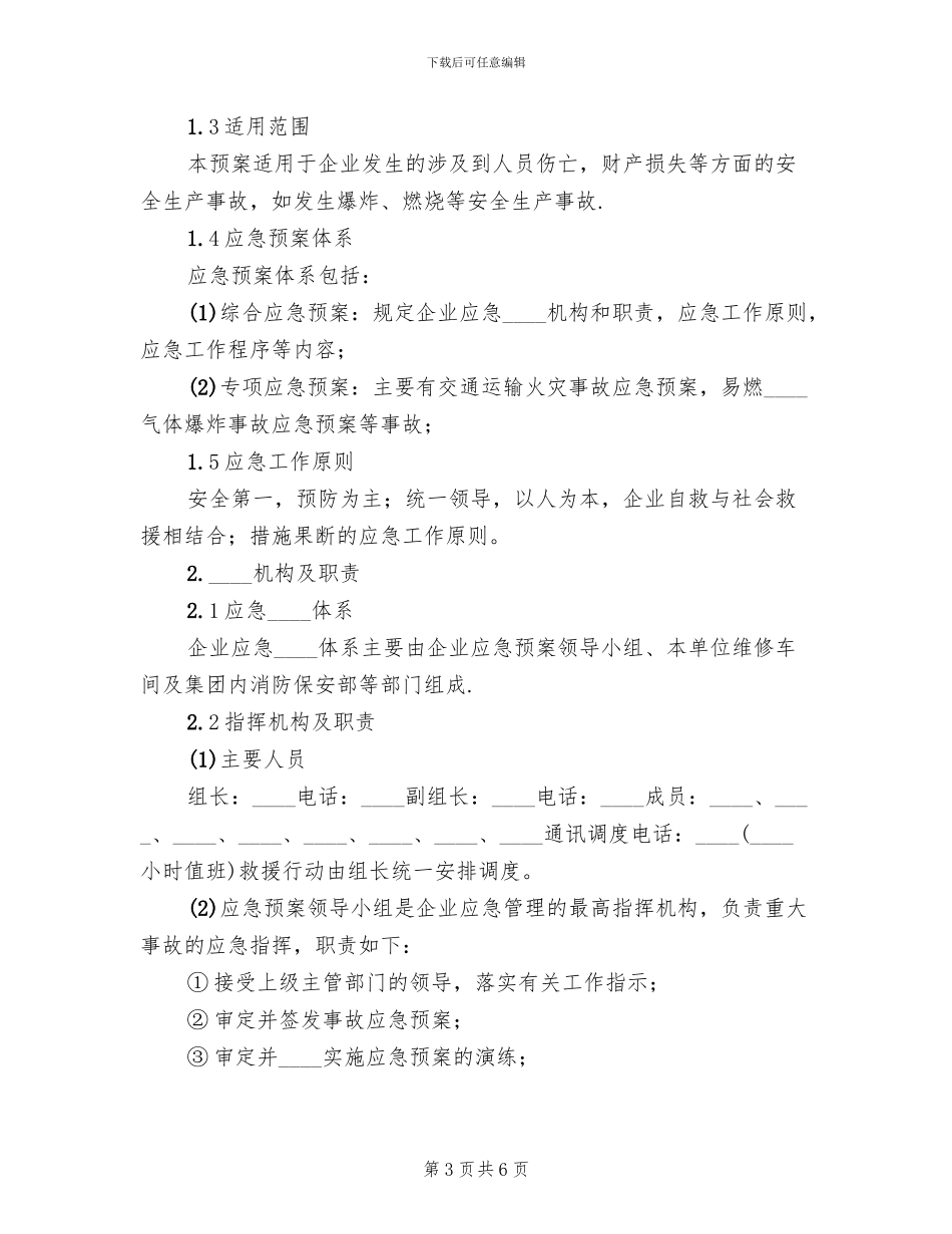 立井提升运输应急预案范本(2篇)_第3页