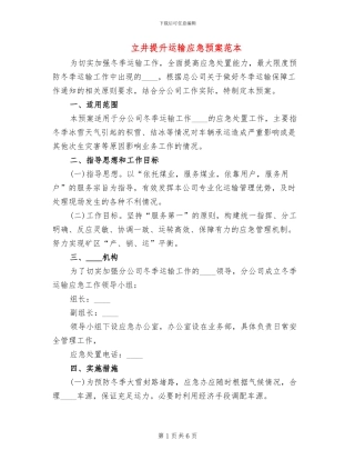 立井提升运输应急预案范本(2篇)