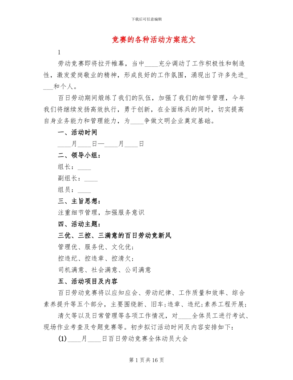 竞赛的各种活动方案范文_第1页