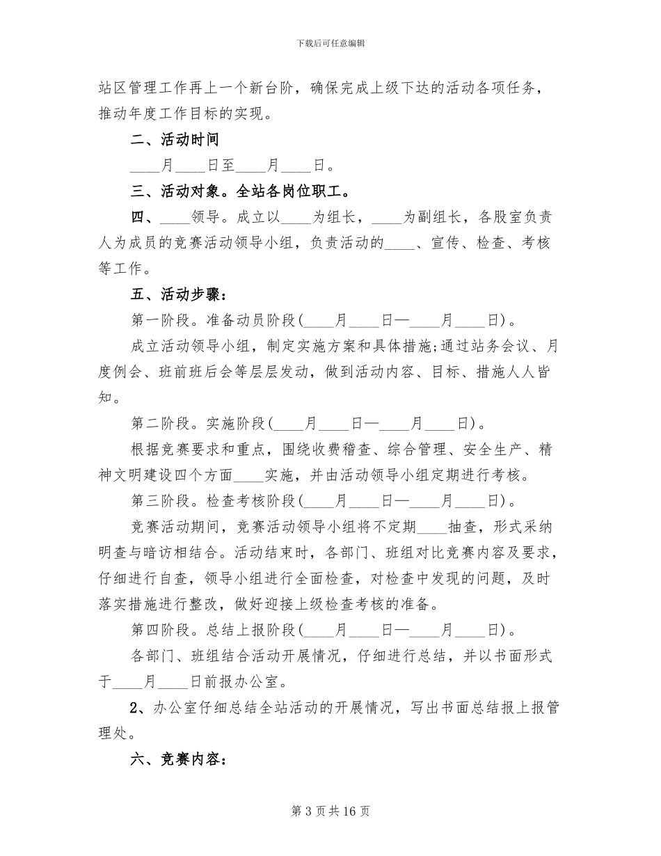 竞赛的各种活动方案范文_第3页