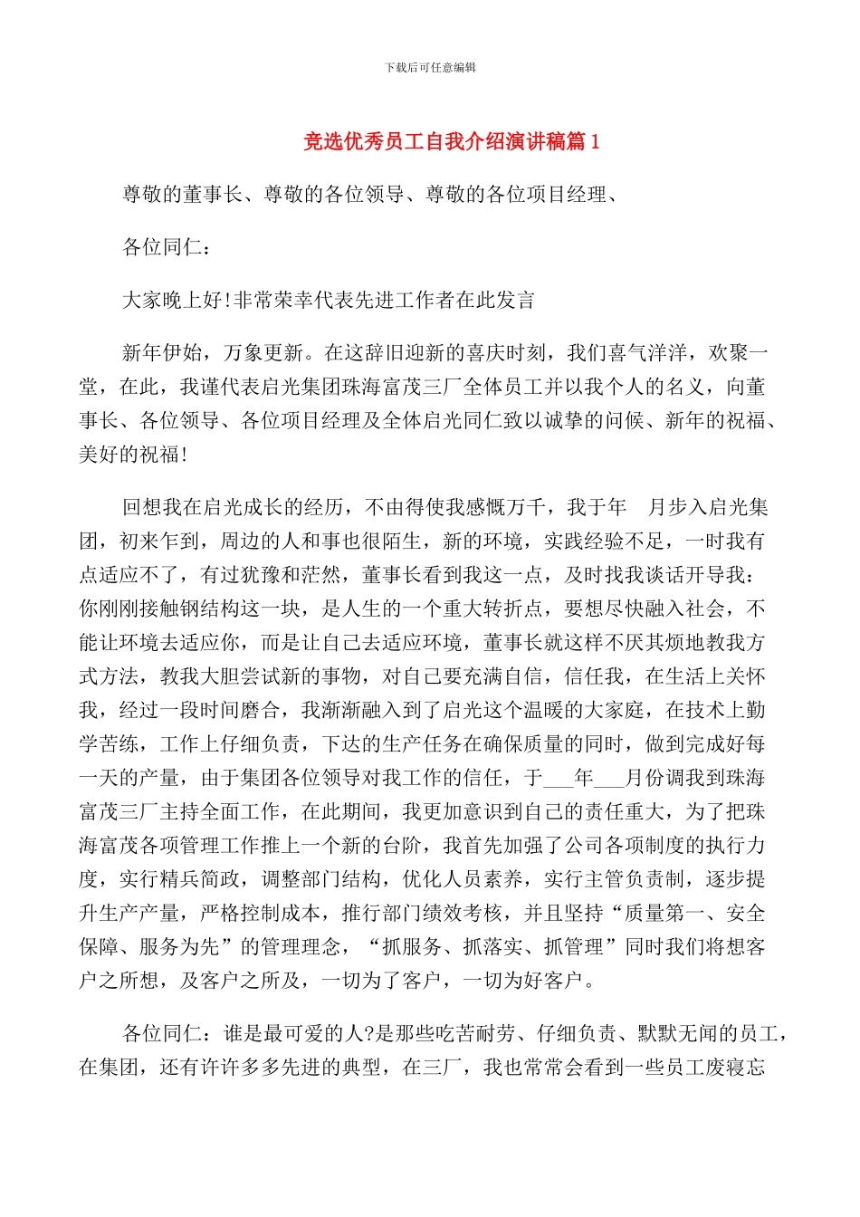 竞选优秀员工自我介绍演讲稿_第1页