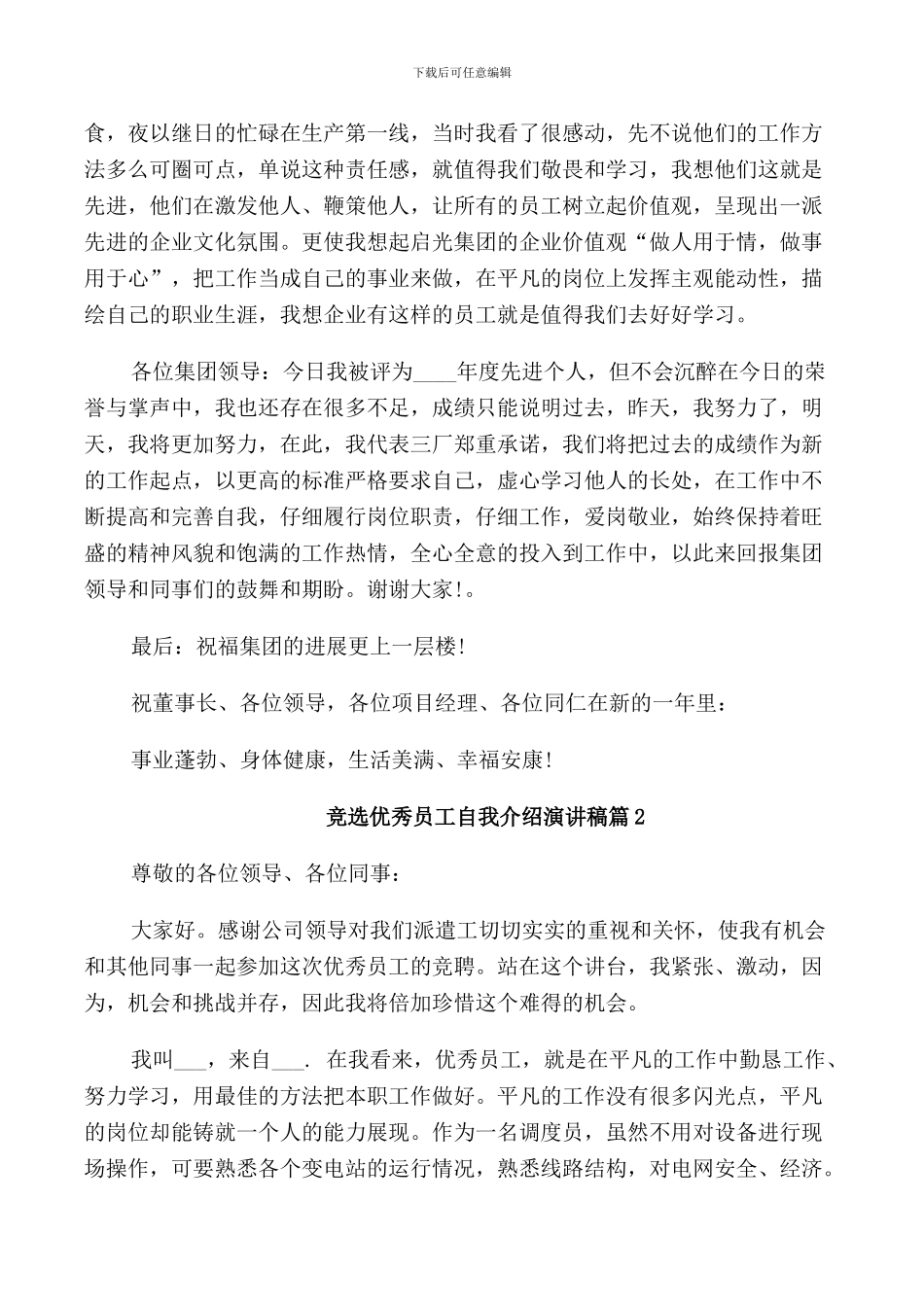 竞选优秀员工自我介绍演讲稿_第2页