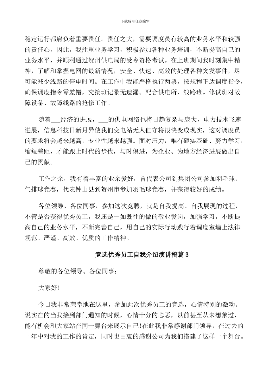 竞选优秀员工自我介绍演讲稿_第3页