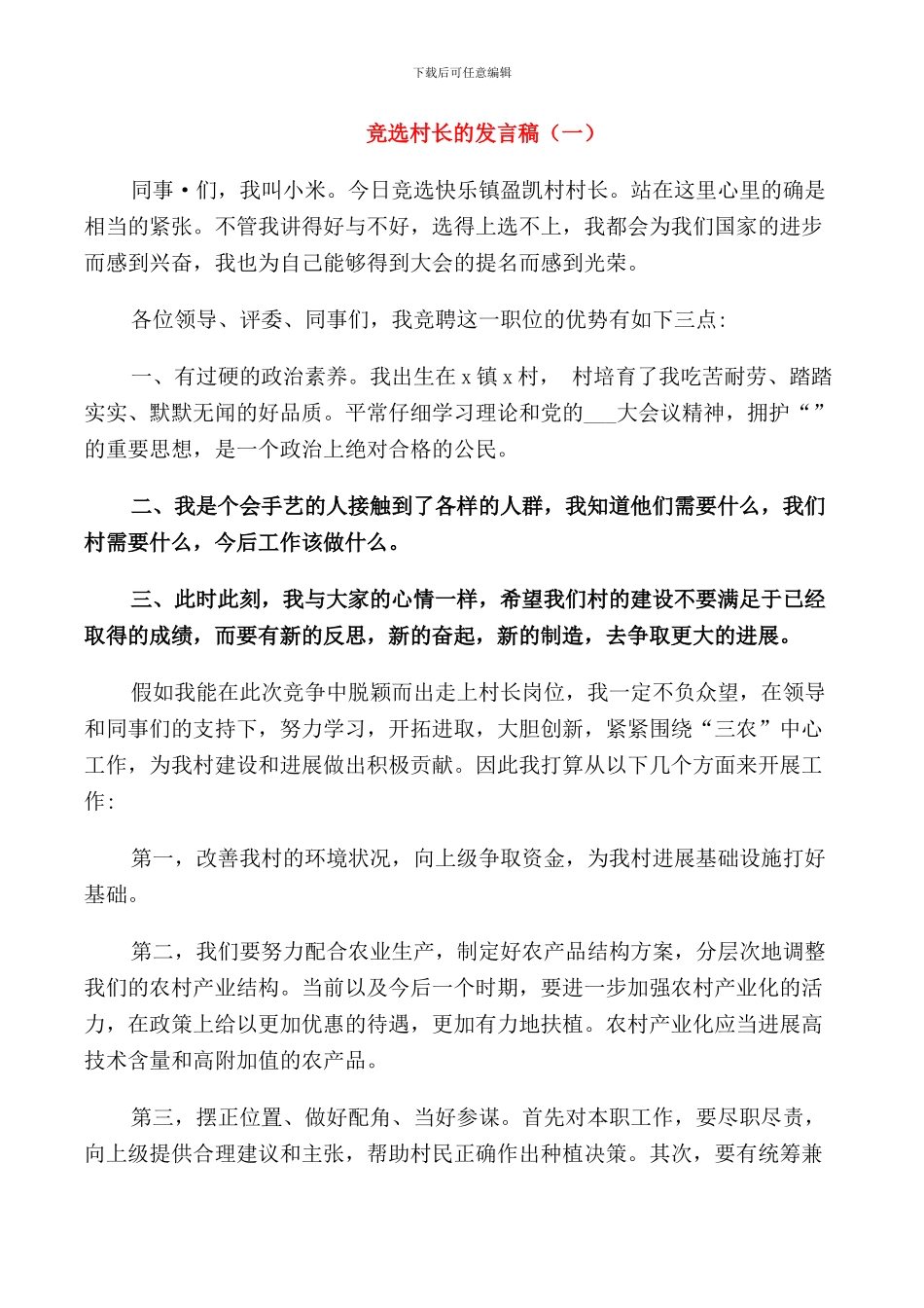 竞选村长的发言稿_第1页