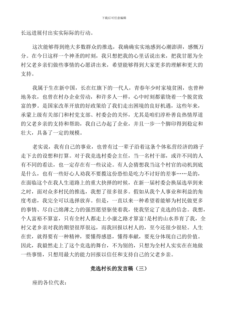 竞选村长的发言稿_第3页