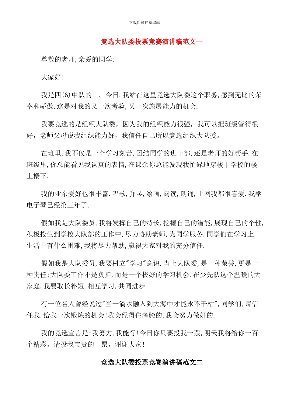 竞选大队委投票比赛演讲稿范文十篇_第1页